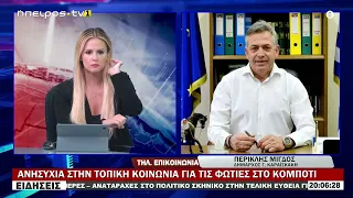 ΑΝΗΣΥΧΙΑ ΣΤΗΝ ΤΟΠΙΚΗ ΚΟΙΝΩΝΙΑ ΓΙΑ ΤΙΣ ΦΩΤΙΕΣ ΣΤΟ ΚΟΜΠΟΤΙ