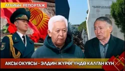 Аксы окуясы - элдин жүрөгүндө калган күн // Атайын репортаж