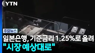일본은행, 기준금리 1.25%로 올려..."시장 예상대로" / YTN