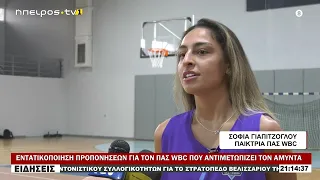 ΕΝΤΑΤΙΚΟΠΟΙΗΣΗ ΠΡΟΠΟΝΗΣΕΩΝ ΓΙΑ ΤΟΝ ΠΑΣ WBC ΠΟΥ ΑΝΤΙΜΕΤΩΠΙΖΕΙ ΤΟΝ ΑΜΥΝΤΑ