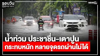 Flooding in Prachachuen-Tao Poon causes severe traffic disruptions; many areas impassable : Daily...