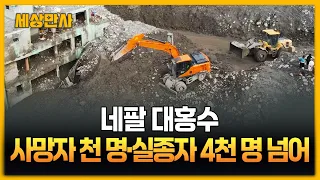 사망 천 명·실종 4천 명 넘어…한국 긴급구호대, 오전 네팔 도착 [세상만사] #사망자 #네팔대홍수 #한국긴급구호대