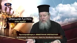 56. Προσέγγιση λειτουργική στο μυστήριο του Ευχελαίου | Ορθόδοξη λατρεία στην πράξη