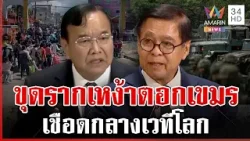 "สีหศักดิ์" เชือดเขมรกลางเวที UN ใส่ร้ายไทยทำให้คนพลัดถิ่น | ทุบโต๊ะข่าว | 25/02/69