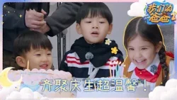 佳佳生日超温馨现场！！第一季男孩们集体为佳佳准备生日惊喜 | 我们的爸爸2 EP0 CUT 20260322