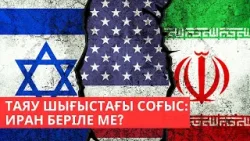 Франция ядролық арсеналын ұлғайтпақ І Мұнай қымбаттады І «Әлем және біз»