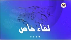 هانى بلدي - الحلقة 66 - برنامج لقاء خاص