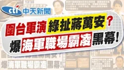 【張雅婷報新聞】許淑華狂問"一回台就軍演" 蔣萬安笑回"謝謝"｜海軍爆霸凌未接戰共軍 徐巧芯:關禁閉取消出海 精華版 20251231 @中天電視CtiTv