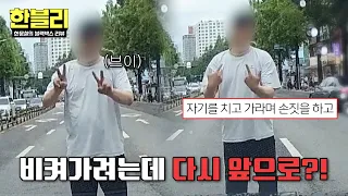 [Han-Vely] A man blocks a dashcam car on the road... He's giving weird hand signals?! | Han-Vely ...