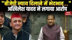 Akhilesh Yadav On BJP: "बीजेपी न्याय दिलाने में भेदभाव..."अखिलेश यादव ने लगाया आरोप | Lok Sabha
