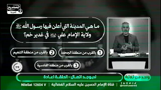واحد من ثلاثة(117)ماهي المدينة التي اعلن فيها رسول الله صلى الله عليه واله ولايةالامام علي في غديرخم