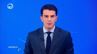 ქრონიკა 09:00 საათზე - 25 აგვისტო, 2026 წელი
