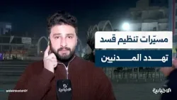 مراسل الإخبارية: ارتياح شعبي في الرقة مع سيطرة الدولة وعودة الخدمات يقابله مخاوف من هجمات مسيرات قسد مراسل الإخبارية: ارتياح شعبي في الرقة مع سيطرة الدولة وعودة الخدمات يقابله مخاوف من هجمات مسيرات قسد