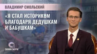 Учитель истории СШ № 2 г.Хойники, магистр исторических наук | Владимир Смольский | Скажинемолчи