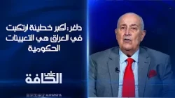 الخبير المالي والمصرفي محمود داغر: أكبر خطيئة ارتكبت في العراق هي التعيينات الحكومية