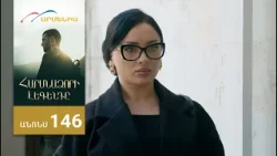 Հարսնաձորի Լեգենդը, Սերիա 146, Անոնս / Harsnadzori Legendy