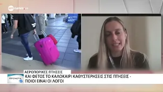 Συνεχίζονται οι καθυστερήσεις στις πτήσεις - ποιοι είναι οι λόγοι