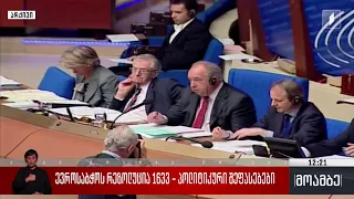 ევროსაბჭოს რეზოლუცია 1633 - პოლიტიკური შეფასებები