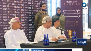 في مؤتمر صحفي نادي عُمان للرماية يعلن عن كأس عُمان للرماية 2026