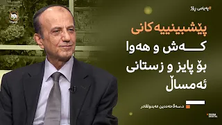 پێشبینییەکانی کەشوهەوا بۆ پاییز و زستانی ئەمساڵ