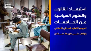 استبعاد القانون والعلوم السياسية من الجامعات   تسييس التعليم العالي الأفغاني يتواصل على طريقة طالبان