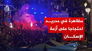مظاهرة في العاصمة الإسبانية مدريد احتجاجا على أزمة الإسكان
