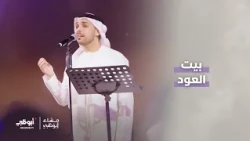 الاحتفال بخريجي "بيت العود" | برنامج مساء أبوظبي