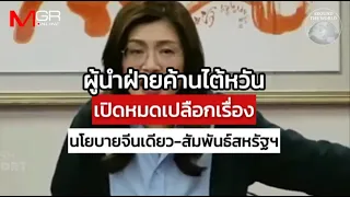 ผู้นำฝ่ายค้านไต้หวัน เปิดหมดเปลือก "นโยบายจีนเดียว-สัมพันธ์สหรัฐฯ" : Around the World