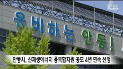 Andong Selected for Renewable Energy Convergence Support Project for 4 Consecutive Years