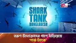 তরুণ উদ্যোক্তাদের পাশে দাঁড়িয়েছে ‘শার্ক ট্যাংক’ | Shark Tank Bangladesh | Showbiz World | Gtv