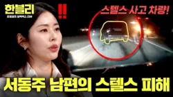 [한블리] '부산→서울' 고속도로에서 스텔스 차량과 마주한 서동주 남편 | 한블리 (한문철의 블랙박스 리뷰) 166회 | JTBC 260325 방송