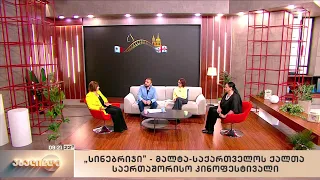 „სინებრიჯი“ - მალტა-საქართველოს ქალთა საერთაშორისო კინოფესტივალი