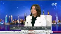 د. هبة جمال الدين الأستاذ بمعهد التخطيط القومي في ضيافة حقائق وأسرار