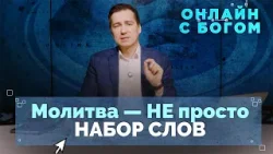 14. Духовное пробуждение и личное общение с Богом | Онлайн с Богом