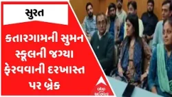 Surat News | કતારગામની સુમન સ્કૂલની જગ્યા ફેરવવાની દરખાસ્ત પર બ્રેક, જુઓ અહેવાલ