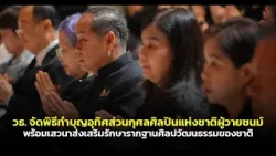 วธ.ทำบุญอุทิศส่วนกุศลศิลปินแห่งชาติผู้วายชนม์ พร้อมเสวนาส่งเสริมรักษารากฐานศิลปวัฒนธรรมของชาติ