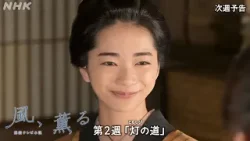 【風、薫る】次週予告 第2週「灯(ともしび)の道」4/6(月)~放送予定 | 朝ドラ | NHK 【風、薫る】次週予告 第2週「灯(ともしび)の道」4/6(月)~放送予定 | 朝ドラ | NHK