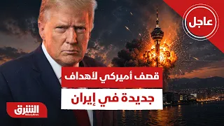 عاجل | التليفزيون الإيراني: الهجمات استهدفت برج اتصالات بمدينة سيرك - أخبار الشرق