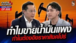 "ไอ้โม่งปล้นชาติ" เสี่ยกักตุนน้ำมัน รัฐปล่อยให้อิ่มแปร้แล้วลอยนวล? | คนดังนั่งเคลียร์ | 4 ก.ย. 69