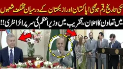 Historic Moment | Pakistan & Uzbekistan Announce Cooperation in Multiple Sectors | PM Surprise Entry