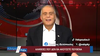 Κοντρα & Ρήξη με τον Κυριάκο Βελόπουλο 02/09/2026