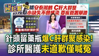 「針頭留藥瓶」爆C型肝炎群聚感染！已有11人確診 新北安泰淞鶴診所醫護未道歉僅喊冤【東森醫起看】