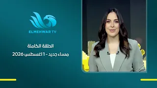 مساء جديد - مع هبة جلال - الحلقة الكاملة - 1 اغسطس 2026