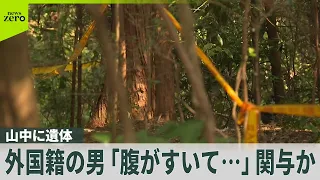 【山中に高齢女性遺体】「腹がすいて盗みに…」別事件で逮捕のベトナム国籍の男が関与か　埼玉・飯能市