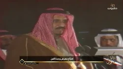 خطى سلمان | افتتاح معرض وحدة الفن عام 1405هـ