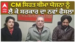 Punjab Govt | CM Mann | CM ਸਿਹਤ ਬੀਮਾ ਯੋਜਨਾ ਨੂੰ ਲੈ ਕੇ ਸਰਕਾਰ ਦਾ ਨਵਾਂ ਫੈਸਲਾ