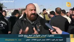 البغدادية والناس "تظاهرات اصحاب المولدات امام وزارة النفط" |10-1-2026