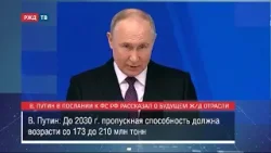 Владимир Путин в послании к ФС РФ рассказал о будущем ж/д отрасли