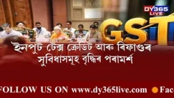 GST ব্যৱস্থাৰ বৃহৎ সংস্কাৰৰ দিশে কেন্দ্ৰীয় চৰকাৰ