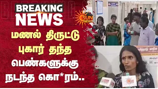 மணல் திருட்டு.. புகார் தந்த பெண்களுக்கு நடந்த கொடூ*ம் | Sand Theft | Tamil Nadu | Sun News